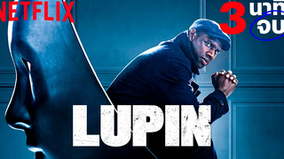ทวนความจำ 3 นาทีจบ กับ จอมโจรลูแปง (Lupin) ก่อนดูภาค 2 Netflix