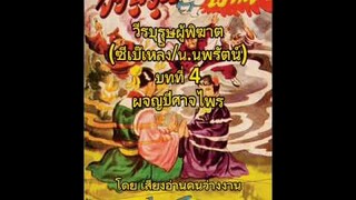 (4)หนังสือเสียง วีรบุรุษผู้พิฆาต (ซีเบ๊เหล็ง/น.นพรัตน์) ตอน ผจญปีศาจไพร