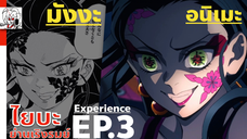 ไยบะย่านเริงรมย์ EP.3 Experience | มังงะ - อนิเมะ พูดคุยรีวิว ดาบพิฆาตอสูร Kimetsu no Yaiba