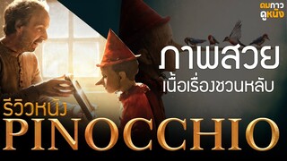 รีวิวหนัง Pinocchio พินอคคิโอหุ่นไม้หน้าโง่กับการผจญภัยน่าเบื่อ??