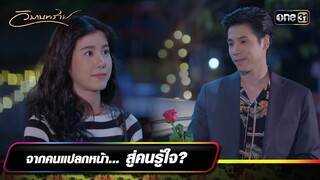 จากคนแปลกหน้า... สู่คนรู้ใจ? | ซีนเด็ดประจำสัปดาห์ วิมานทราย (รีรัน) Ep.01-02 | one31