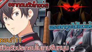 สปอยนรก ชีวิตตัวประกอบช่างอยู่ยากในโลกเกมจีบหนุ่ม ตอนที่ 11 🦾🤖🌠