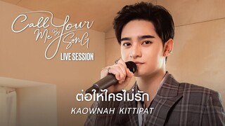 ก้าวหน้า กิตติภัทร - ต่อให้ใครไม่รัก [Live Session] I Call Me By Your Song