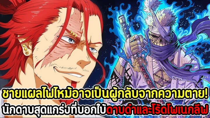 วันพีช : ชายแผลไฟไหม้อาจเป็นผู้กลับจากความตาย! นักดาบสุดแกร่งที่บอกใบ้ดาบดำและโร้ดโพเนกลีฟ !!