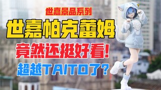 超越TAITO帕克蕾姆？SEGA世嘉《Re：从零开始的异世界生活》系列蕾姆帕克Ver.景品手办！天台开箱【B神模玩】