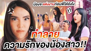 'นิสา' ทำลายความรัก ของน้องสาว!!  น้องจะแต่งงานก่อนพี่ไม่ได้!!! | Nisamanee.Nutt