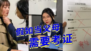 假如当父母之前，需要考证...