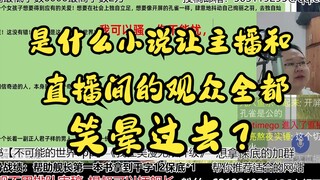 是什么小说让主播和直播间里观众快笑死过去？【上】评书064