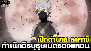 NARUTO - กำเนิดวีรบุรุษเนตรวงแหวนคาคาชิ ในมหาสงครามโลกนินจาครั้งที่3