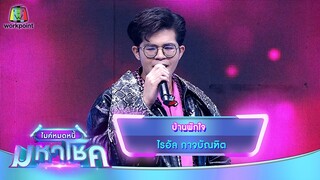 บ้านพักใจ - ไรอัล กาจบัณฑิต | ไมค์หมดหนี้ มหาโชค