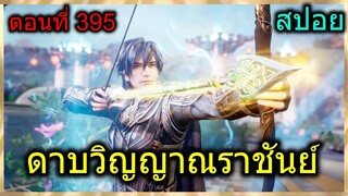 [สปอย] (ดาบวิญญาณราชันย์) ลูกศรราชันย์100ล้านอัน!! (สปอยอนิเมชั่น) ตอนที่ 395