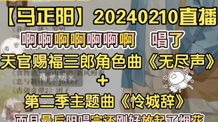 [Ma Zhengyang] 20240210 Langsung | Ahhh, aku menyanyikan "Endless Sound" dan "Lian Cheng Ci" milik H