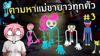 ตามหาแม่ขายาว สุดแปลกหายากครบทุกตัว #3 | Roblox Find Mommy Long Legs Morphs