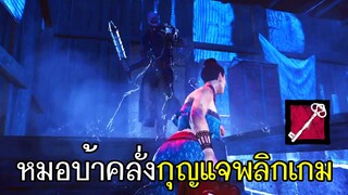 Dead By Daylight - หมอบ้าคลั่ง กุญแจพลิกเกม!!