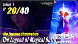 【Mo Zhuang Chuanshuo】 Season 1 Ep. 20 - The Legend of Magic Outfit |  1080P