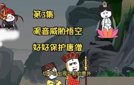 第3集丨观音威胁悟坑，好好保护唐僧西行！