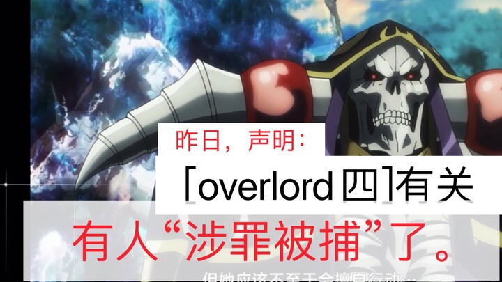 明确：[overlord4]相关，“有人被捕”。