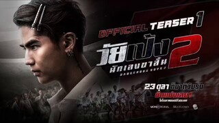 Dangerous Boys 2 วัยเป้ง นักเลงขาสั้น 2 (2024) เต็มเรื่อง [V.2]