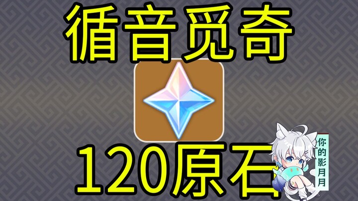 【原神】120+60原石！循音觅奇！H5小游戏/原神5.1