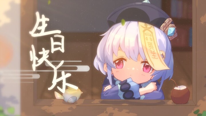 七七生日快乐！