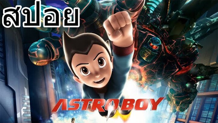 [สปอยการ์ตูน] Astro Boy (สปอยการ์ตูนเก่า) เจ้าหนูพลังปรมาณู (2009)