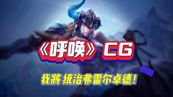 英雄联盟《呼唤》CG，我将统治弗雷尔卓德