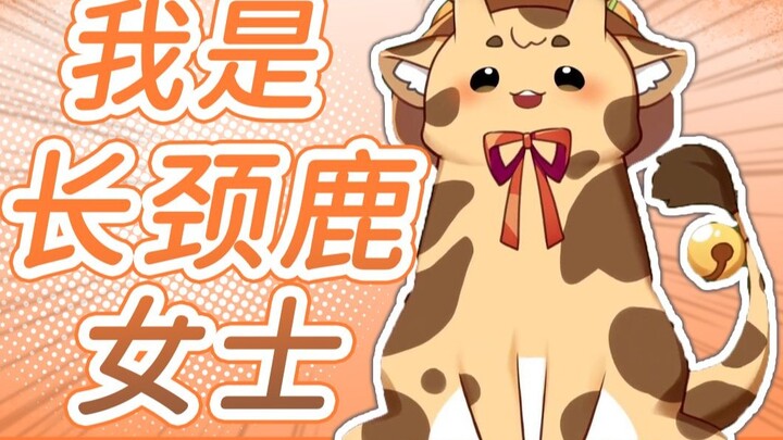 【Orihara Lulu】Tôi là một con hươu cao cổ! Không phải con hươu ngu ngốc đâu! Cũng không phải là ốc sê
