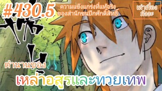 [พากย์มังงะ] ตำนานของเหล่าอสูรและทวยเทพ ตอนที่ 430.5 (พงศาวดารภูตเทพ)