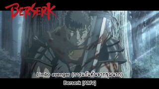 Limbo avenger (การแก้แค้นจากขุมนรก) - Berserk [AMV]