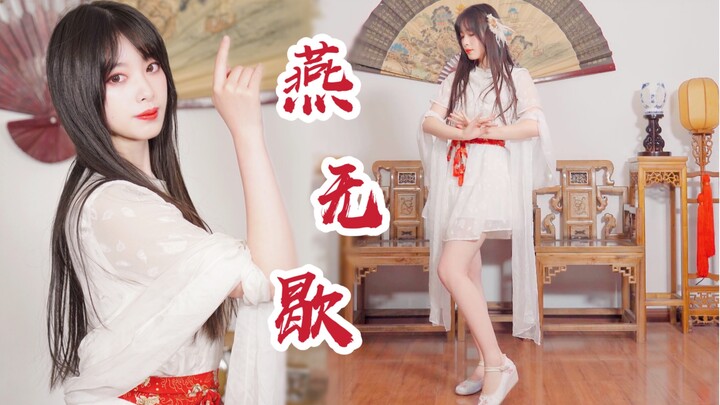 “劳燕分飞，吾爱一生無悔”｜燕无歇【晚衣feat.粽子淞】
