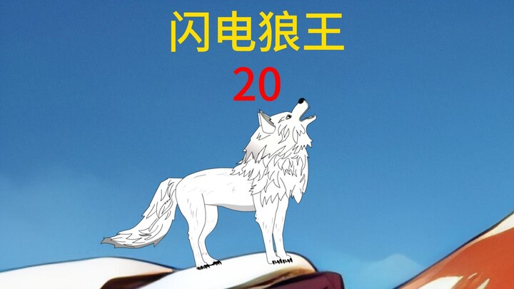 第20集大乌贼王的压迫