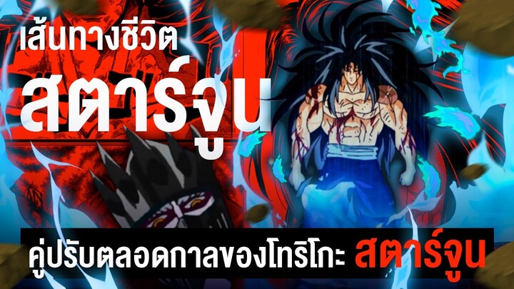 📖 กว่าจะมาเป็น...สตาร์จุน คู่ปรับตลอดกาลของโทริโกะ || TORIKO ยอดคนเปิบพิสดาร