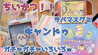 【ちいかわ】あのこ祭り！キャンドゥとラメアクリルキーホルダー！その他色々出し忘れてた動画付け足した！ステッカーセット３も再販キタ！chiikawa”gacha" capsule toy machine