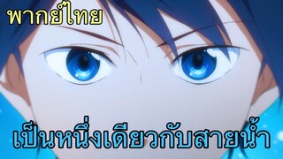 (พากย์ไทย) FREE! ตอน จงเป็นหนึ่งเดียวกับสายน้ำ