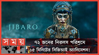 বাস্তবিক হলেও পুরোটাই অ্যানিমেশন | Love Death and Robots Season 3 | Jibaro | Somoy Entertainment