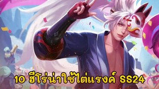 ROV 10 อันดับฮีโร่ น่าใช้ไต่แรงค์มากที่สุดใน SS24(Rov จัดอันดับ) | AbGamingZ