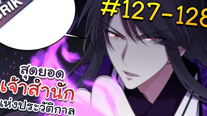 พากย์มังงะ สุดยอดเจ้าสำนักแห่งประวัติกาล ตอนที่ 127-128 มังงะจีน/มังงะต่างโลก/พระเอกเทพ