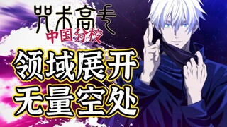 领域五条悟全方位攻略！新时代最强辅助！