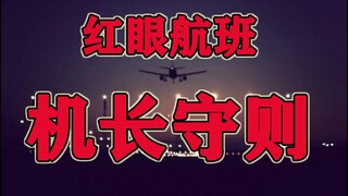 【规则类怪谈】红眼航班 机长守则