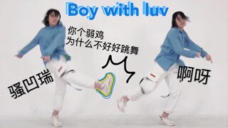不闲就别点进来的boy with luv