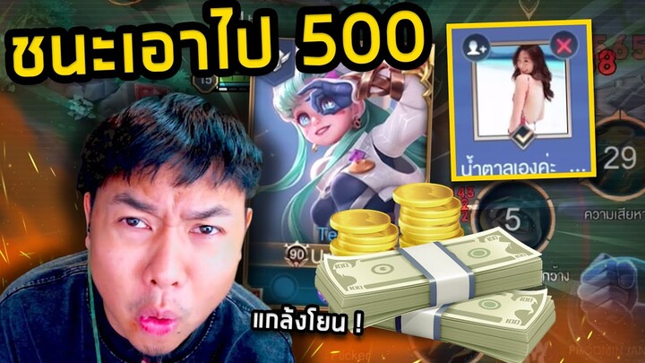 RoV : ชนะได้เอาไปเลย 500 บาท แกล้งปั่นจนจะแพ้ !