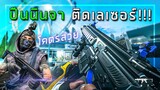 🎮 ปืนนินจาติดเลเซอร์ในWARZONE2 โคตรสวย!!!