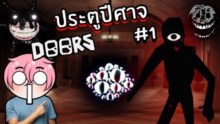 100 ประตูปีศาจ ประสบการณ์เจอผีครั้งแรก (Doors) | Roblox DOORS #1