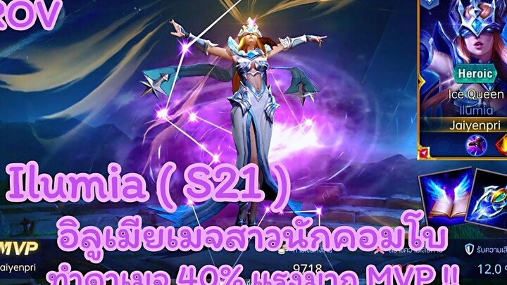 ROV - Ilumia ( S21 ) อิลูเมียเมจสาวนักคอมโบ ทำดาเมจ 40% แรงมาก MVP !!
