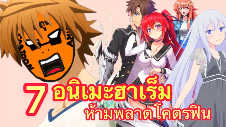 7 อนิเมะแนวฮาเร็ม ที่เหล่าชายฉกรรจ์ห้ามพลาด! EP1