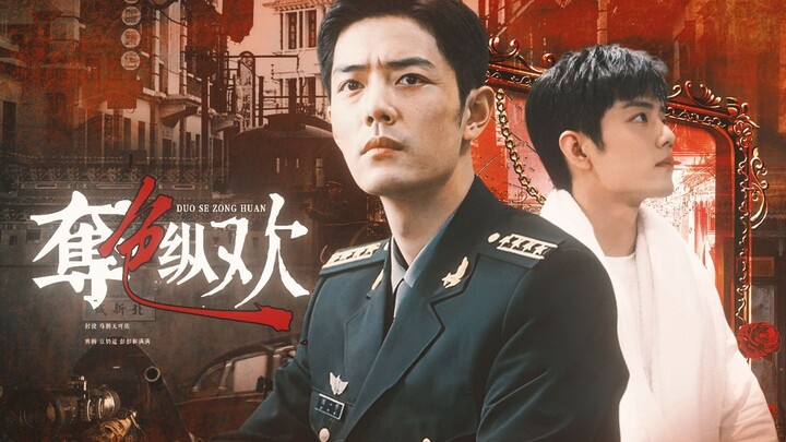 【夺色纵欢】大结局下 “剧终，难终了...” 野阳 | 强制 | 民国 | HE 大军阀野*小少爷阳