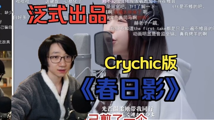 【泛式】自己剪了一个Crychic版春日影