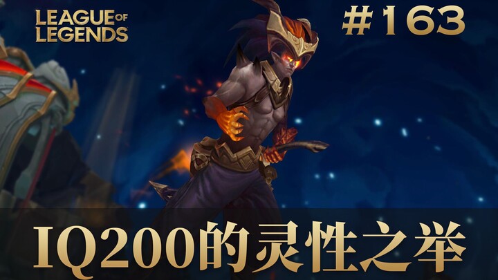 IQ200的灵性之举，韩 服 王 者 就 这？#163