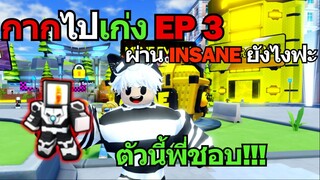 Skibidi Tower Defense | กากไปเก่ง EP 3 How to ผ่าน Insane!!