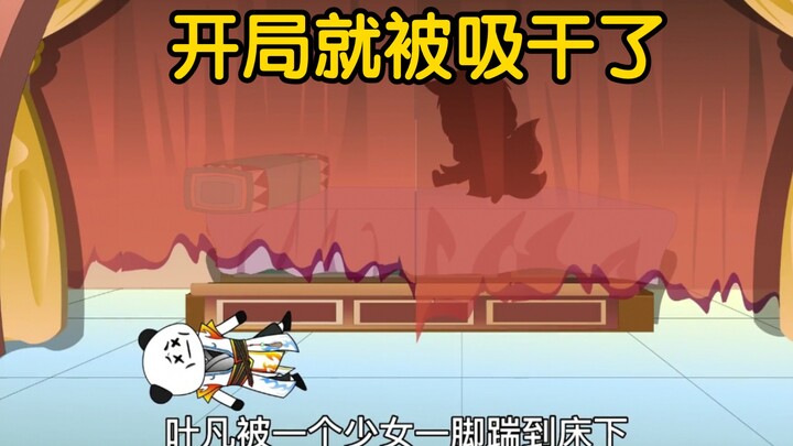 一口气看完沙雕动画《开局就被吸干了》